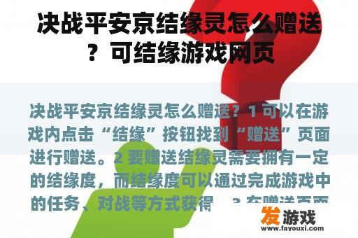 决战平安京结缘灵怎么赠送？可结缘游戏网页