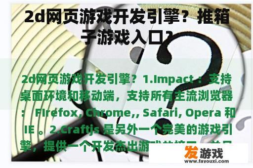 2d网页游戏开发引擎？推箱子游戏入口？