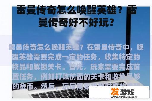 雷曼传奇怎么唤醒英雄？雷曼传奇好不好玩？