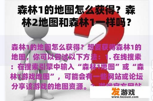森林1的地图怎么获得？森林2地图和森林1一样吗？