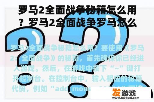 罗马2全面战争秘籍怎么用？罗马2全面战争罗马怎么建筑？
