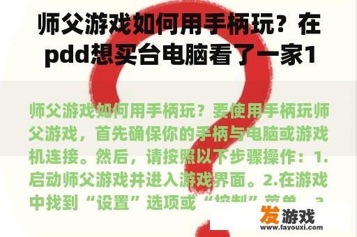 师父游戏如何用手柄玩？在pdd想买台电脑看了一家1198只要主机。麻烦师傅看下配置，能不能买。谢谢了？