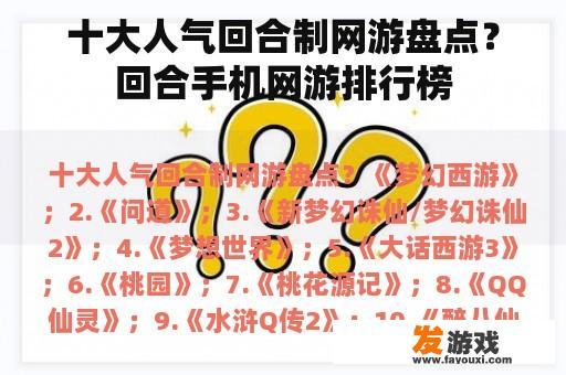 十大人气回合制网游盘点？回合手机网游排行榜