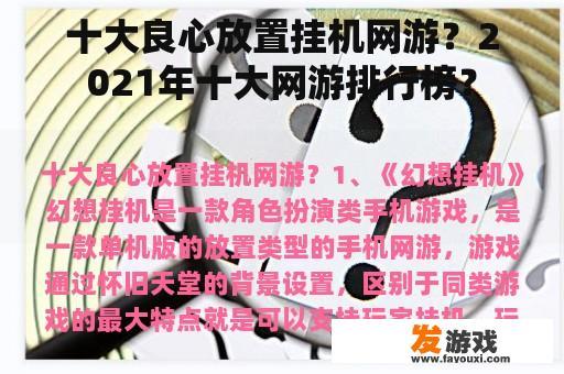 十大良心放置挂机网游？2021年十大网游排行榜？