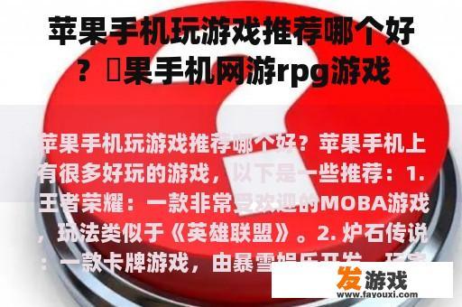 苹果手机玩游戏推荐哪个好？蘋果手机网游rpg游戏