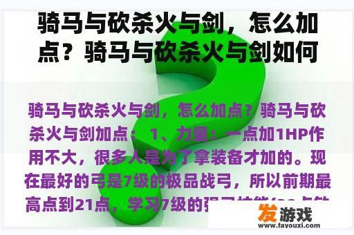 骑马与砍杀火与剑，怎么加点？骑马与砍杀火与剑如何加声望？