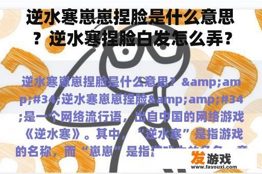 逆水寒崽崽捏脸是什么意思？逆水寒捏脸白发怎么弄？