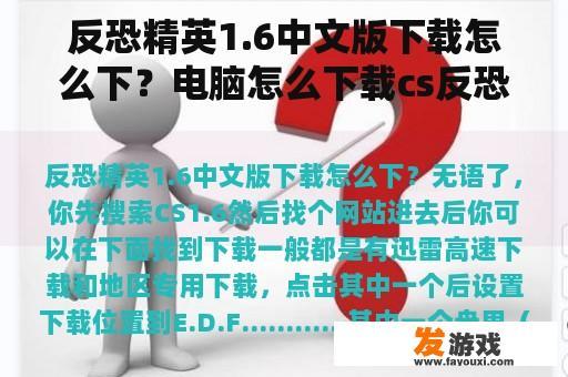 反恐精英1.6中文版下载怎么下？电脑怎么下载cs反恐精英1.6？