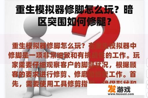 重生模拟器修脚怎么玩？暗区突围如何修腿？