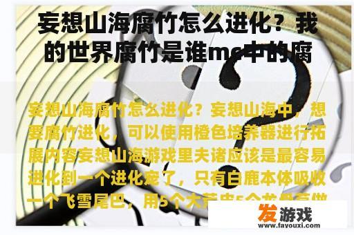 妄想山海腐竹怎么进化？我的世界腐竹是谁mc中的腐竹做什么？