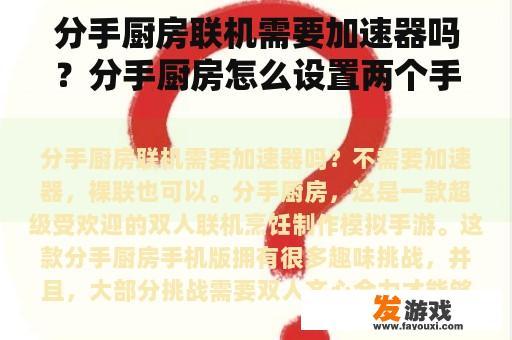 分手厨房联机需要加速器吗？分手厨房怎么设置两个手柄一起玩？