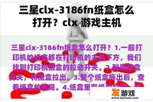 三星clx-3186fn纸盒怎么打开？clx 游戏主机