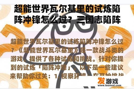 超能世界瓦尔基里的试炼陷阵冲锋怎么过？三国志陷阵盾怕什么？