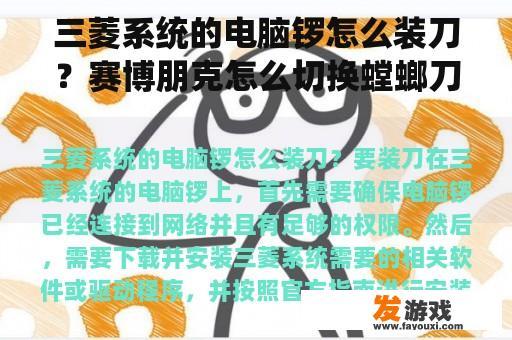三菱系统的电脑锣怎么装刀？赛博朋克怎么切换螳螂刀？