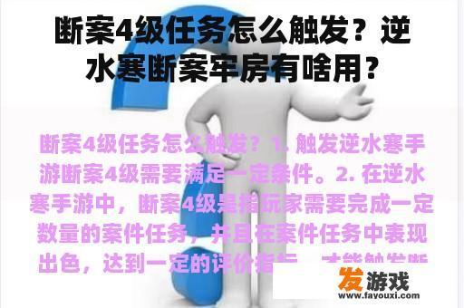 逆水寒手游：如何触发断案4级任务？牢房在断案中扮演何种角色？