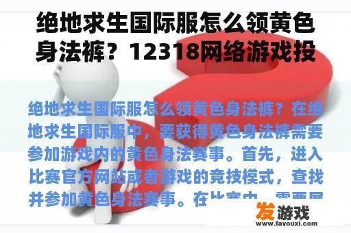 绝地求生国际服怎么领黄色身法裤？12318网络游戏投诉平台？