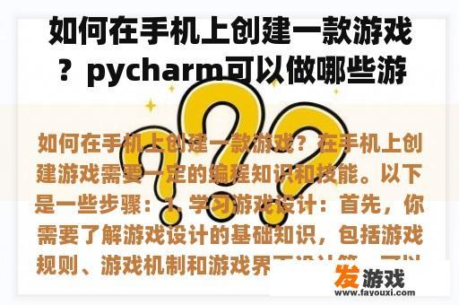 如何在手机上创建一款游戏？pycharm可以做哪些游戏？