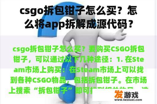 csgo拆包钳子怎么买？怎么将app拆解成源代码？
