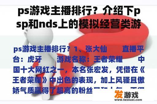 ps游戏主播排行？介绍下psp和nds上的模拟经营类游戏？