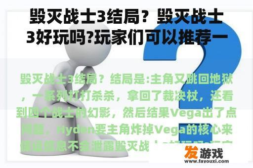 毁灭战士3结局？毁灭战士3好玩吗?玩家们可以推荐一下吗？