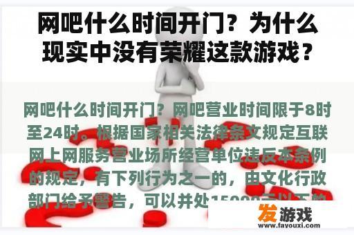 网吧什么时间开门？为什么现实中没有荣耀这款游戏？