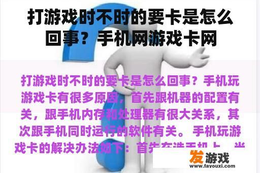 打游戏时不时的要卡是怎么回事？手机网游戏卡网