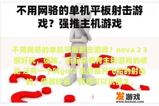 无需网络连接的单人平板电脑射击游戏——主机游戏首选