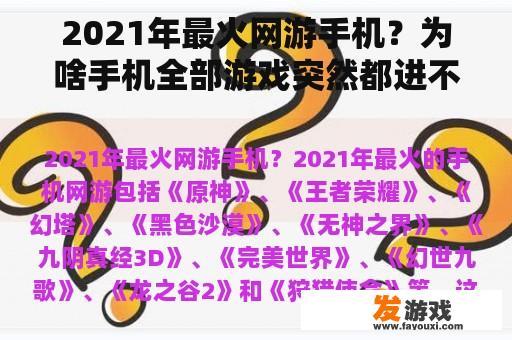 2021年最火网游手机？为啥手机全部游戏突然都进不了？