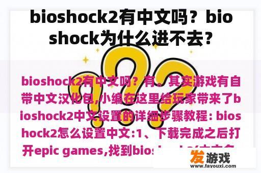 bioshock2有中文吗？bioshock为什么进不去？