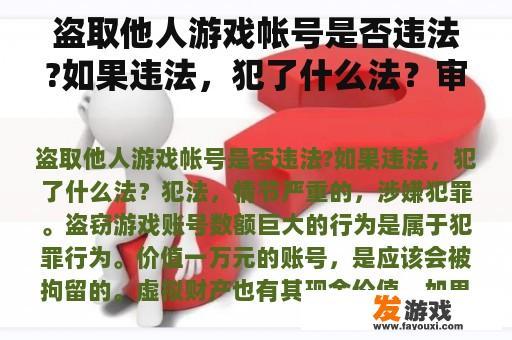 盗取他人游戏帐号是否违法?如果违法，犯了什么法？审判之逝2湮灭的记忆一共几个案件？