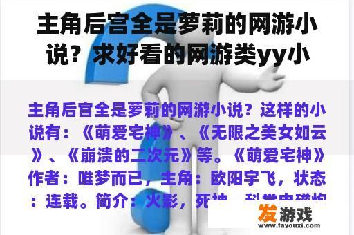 主角后宫全是萝莉的网游小说？求好看的网游类yy小说，要完本的？