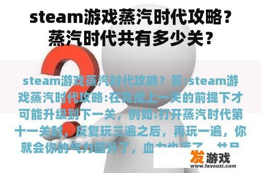 steam游戏蒸汽时代攻略？蒸汽时代共有多少关？