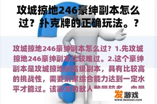 攻城掠地246豪绅副本怎么过？扑克牌的正确玩法。？