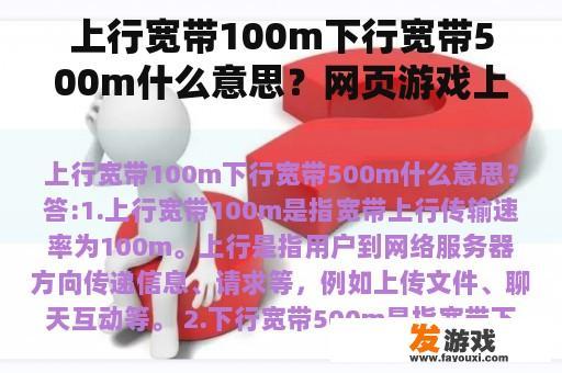 上行宽带100m下行宽带500m什么意思？网页游戏上行宽带