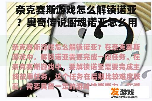 奈克赛斯游戏怎么解锁诺亚？奥奇传说厨魂诺亚怎么用？