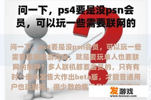 问一下，ps4要是没psn会员，可以玩一些需要联网的游戏吗，就是要玩单人也要联网的那种？没vip的网页游戏