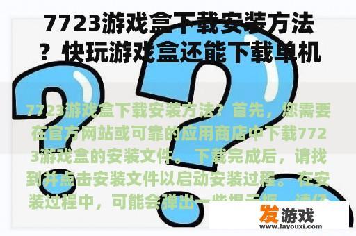 7723游戏盒下载安装方法？快玩游戏盒还能下载单机游戏吗？