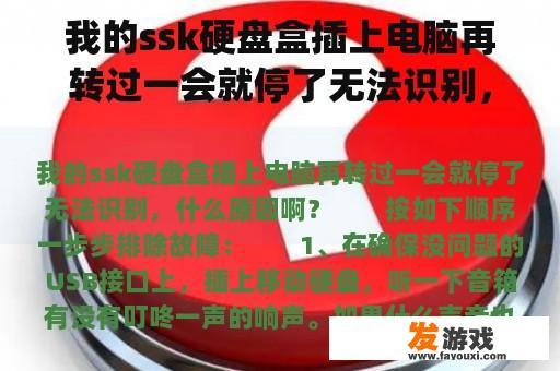 我的ssk硬盘盒插上电脑再转过一会就停了无法识别，什么原因啊？rog硬盘盒带子怎么挂？