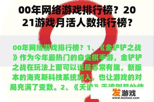 00年网络游戏排行榜？2021游戏月活人数排行榜？