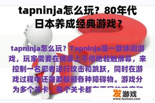 Tapninja：一段穿越时光的养成之旅