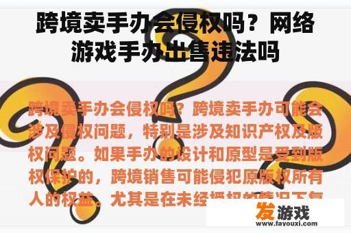 跨境卖手办会侵权吗？网络游戏手办出售违法吗