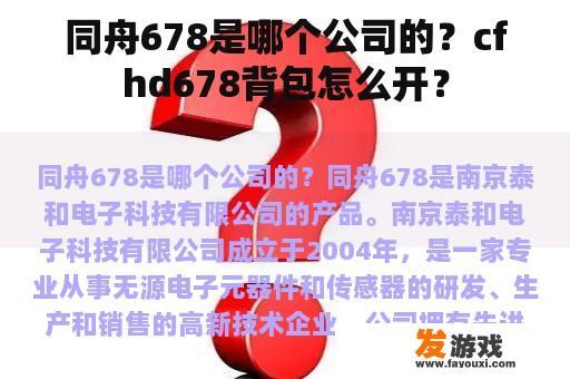 同舟678是哪个公司的？cfhd678背包怎么开？