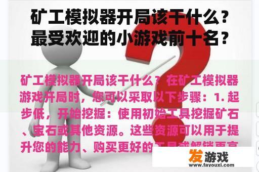 矿工模拟器开局该干什么？最受欢迎的小游戏前十名？