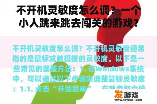 不开机灵敏度怎么调？一个小人跳来跳去闯关的游戏？