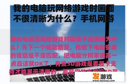 我的电脑玩网络游戏时画面不很清晰为什么？手机网游画面最好的游戏