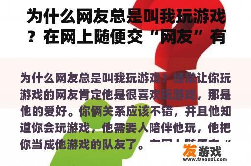 为什么网友总是叫我玩游戏？在网上随便交“网友”有什么害处？