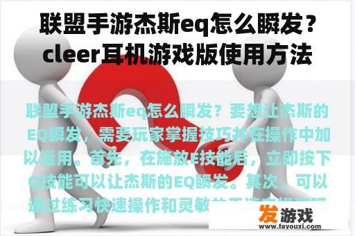 联盟手游杰斯eq怎么瞬发？cleer耳机游戏版使用方法？