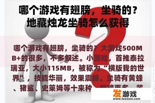哪个游戏有翅膀，坐骑的？地藏烛龙坐骑怎么获得
