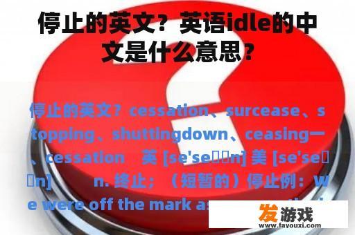 停止的英文？英语idle的中文是什么意思？