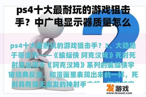 ps4十大最耐玩的游戏狙击手？中广电显示器质量怎么样？